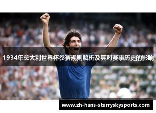 1934年意大利世界杯参赛规则解析及其对赛事历史的影响