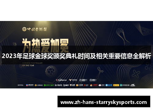 2023年足球金球奖颁奖典礼时间及相关重要信息全解析
