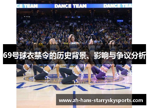 69号球衣禁令的历史背景、影响与争议分析