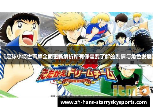《足球小将世青篇全面更新解析所有你需要了解的剧情与角色发展》