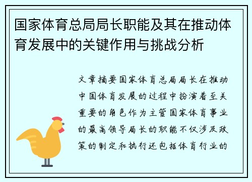 国家体育总局局长职能及其在推动体育发展中的关键作用与挑战分析