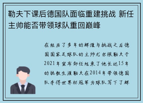 勒夫下课后德国队面临重建挑战 新任主帅能否带领球队重回巅峰