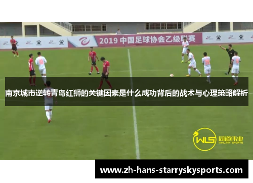 南京城市逆转青岛红狮的关键因素是什么成功背后的战术与心理策略解析