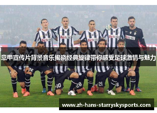 意甲宣传片背景音乐揭晓经典旋律带你感受足球激情与魅力