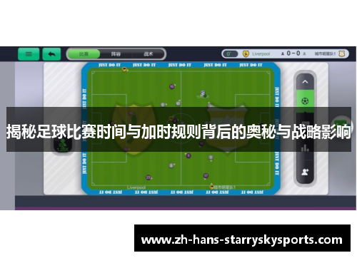 揭秘足球比赛时间与加时规则背后的奥秘与战略影响