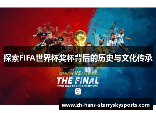 探索FIFA世界杯奖杯背后的历史与文化传承