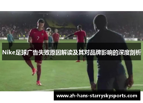 Nike足球广告失败原因解读及其对品牌影响的深度剖析