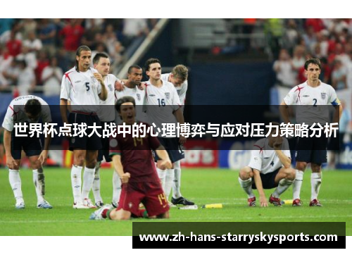 世界杯点球大战中的心理博弈与应对压力策略分析