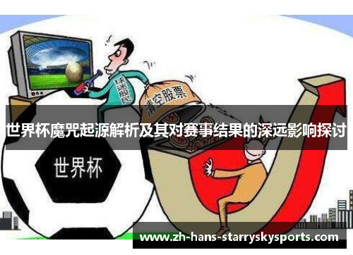 世界杯魔咒起源解析及其对赛事结果的深远影响探讨