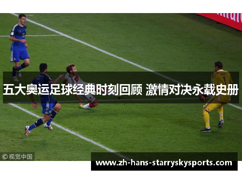 五大奥运足球经典时刻回顾 激情对决永载史册