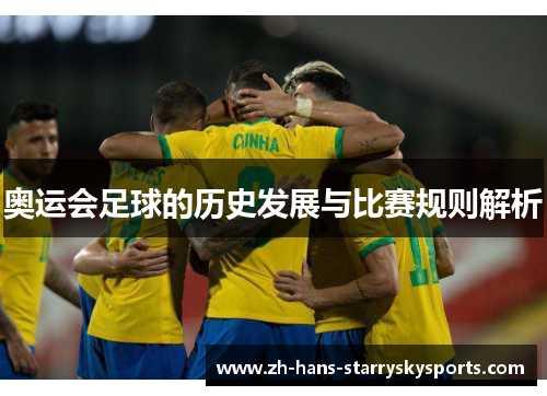 奥运会足球的历史发展与比赛规则解析