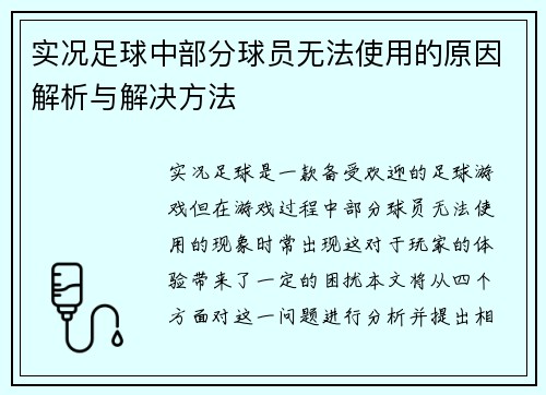 实况足球中部分球员无法使用的原因解析与解决方法