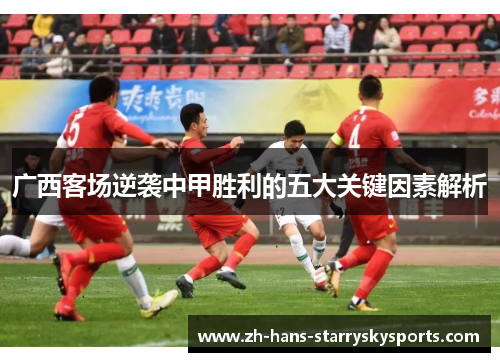 广西客场逆袭中甲胜利的五大关键因素解析