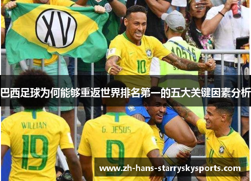 巴西足球为何能够重返世界排名第一的五大关键因素分析