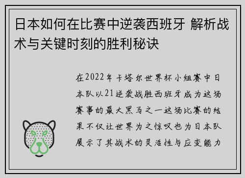 日本如何在比赛中逆袭西班牙 解析战术与关键时刻的胜利秘诀