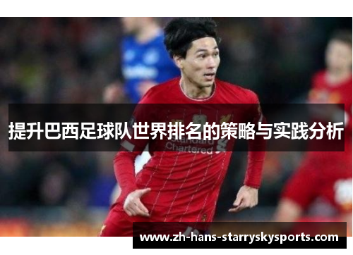 提升巴西足球队世界排名的策略与实践分析