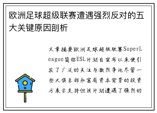 欧洲足球超级联赛遭遇强烈反对的五大关键原因剖析