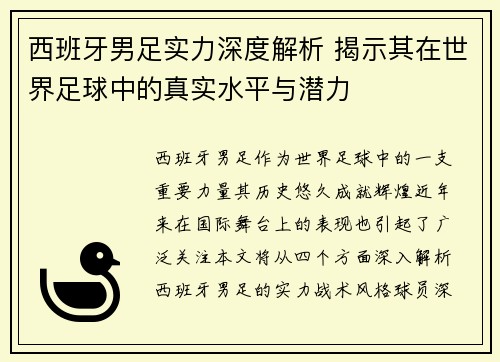 西班牙男足实力深度解析 揭示其在世界足球中的真实水平与潜力