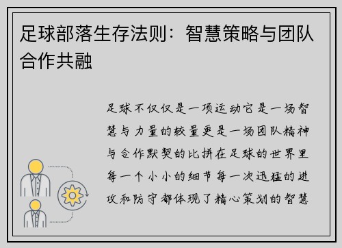 足球部落生存法则：智慧策略与团队合作共融