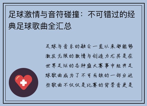 足球激情与音符碰撞：不可错过的经典足球歌曲全汇总