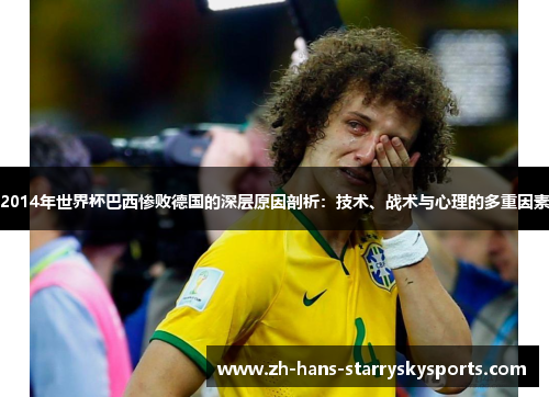 2014年世界杯巴西惨败德国的深层原因剖析：技术、战术与心理的多重因素