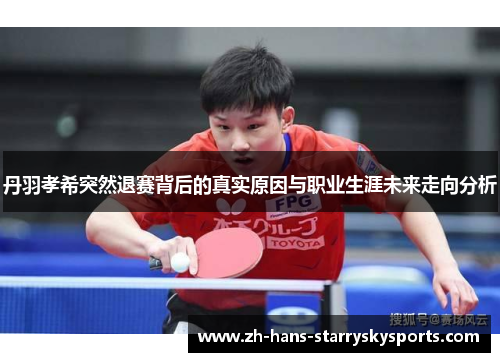 丹羽孝希突然退赛背后的真实原因与职业生涯未来走向分析