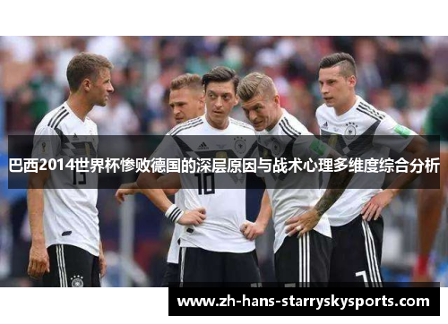 巴西2014世界杯惨败德国的深层原因与战术心理多维度综合分析 巴西2014世界杯惨败德国的深层原因与战术心理多维度综合分析