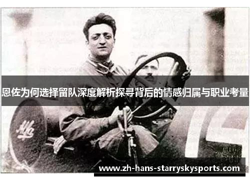 恩佐为何选择留队深度解析探寻背后的情感归属与职业考量