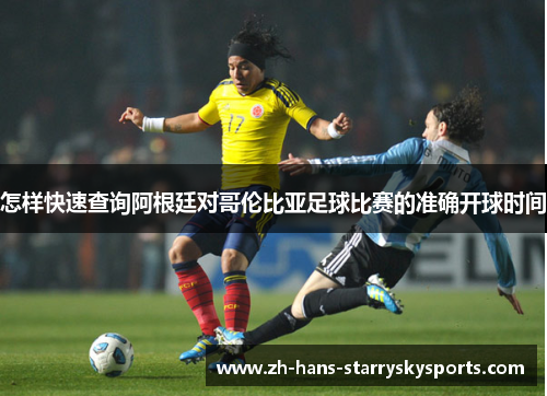 怎样快速查询阿根廷对哥伦比亚足球比赛的准确开球时间