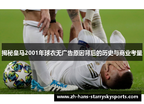 揭秘皇马2001年球衣无广告原因背后的历史与商业考量