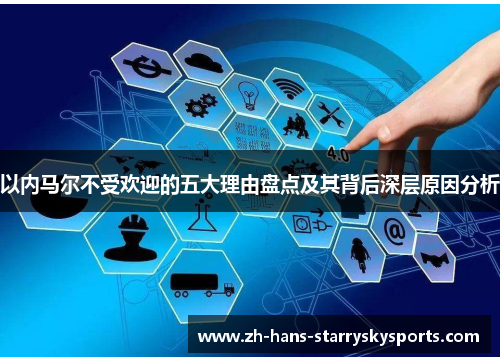 以内马尔不受欢迎的五大理由盘点及其背后深层原因分析