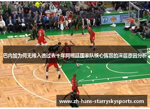 巴内加为何无缘入选过去十年阿根廷国家队核心阵容的深层原因分析