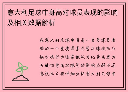 意大利足球中身高对球员表现的影响及相关数据解析