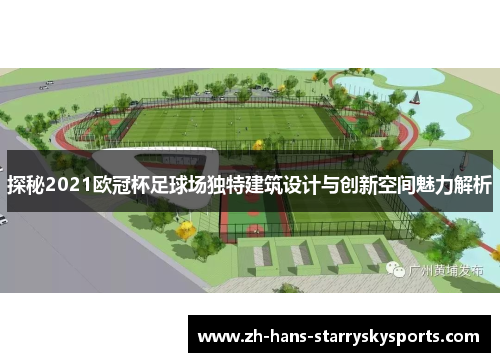 探秘2021欧冠杯足球场独特建筑设计与创新空间魅力解析