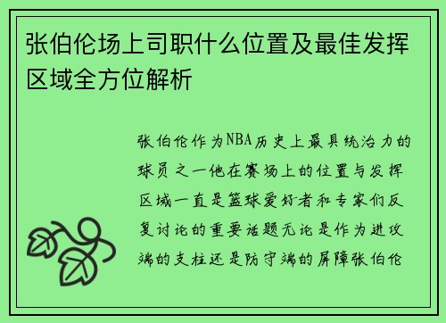 张伯伦场上司职什么位置及最佳发挥区域全方位解析
