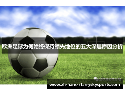 欧洲足球为何始终保持领先地位的五大深层原因分析