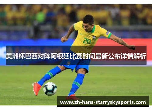 美洲杯巴西对阵阿根廷比赛时间最新公布详情解析