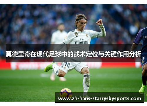 莫德里奇在现代足球中的战术定位与关键作用分析