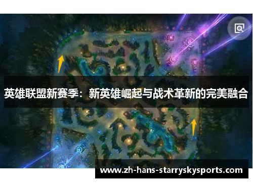 英雄联盟新赛季：新英雄崛起与战术革新的完美融合