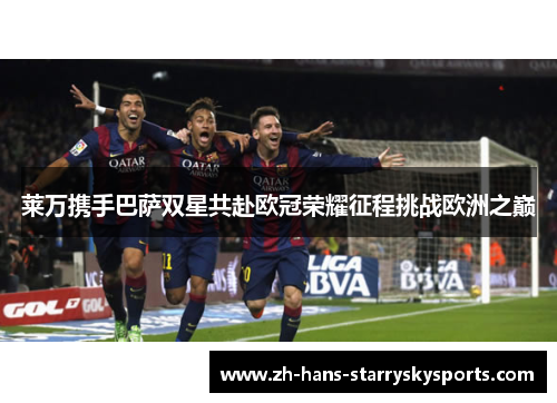 莱万携手巴萨双星共赴欧冠荣耀征程挑战欧洲之巅