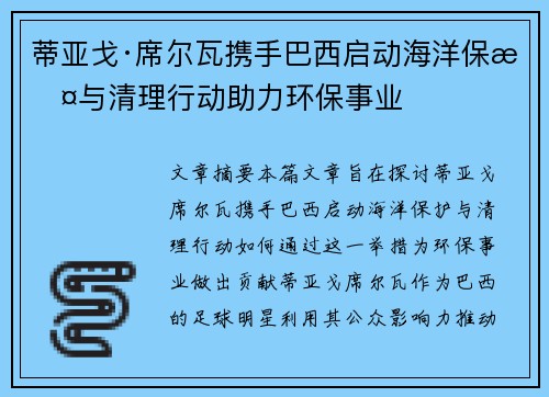 蒂亚戈·席尔瓦携手巴西启动海洋保护与清理行动助力环保事业