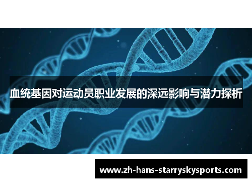 血统基因对运动员职业发展的深远影响与潜力探析