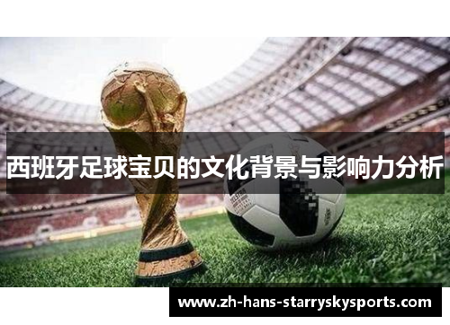 西班牙足球宝贝的文化背景与影响力分析