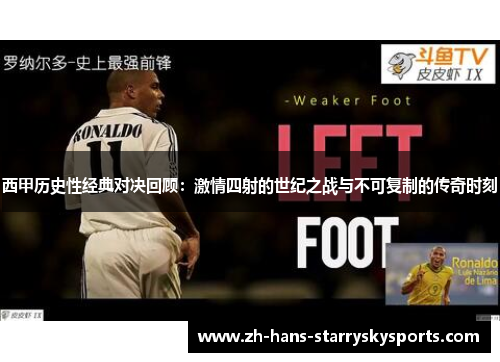 西甲历史性经典对决回顾：激情四射的世纪之战与不可复制的传奇时刻