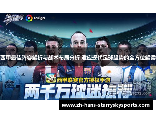 西甲最佳阵容解析与战术布局分析 适应现代足球趋势的全方位解读