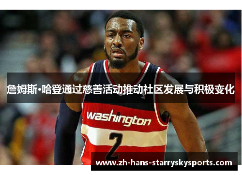 詹姆斯·哈登通过慈善活动推动社区发展与积极变化 詹姆斯·哈登通过慈善活动推动社区发展与积极变化