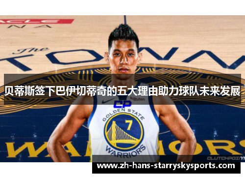 贝蒂斯签下巴伊切蒂奇的五大理由助力球队未来发展 贝蒂斯签下巴伊切蒂奇的五大理由助力球队未来发展