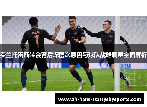 费兰托雷斯转会背后深层次原因与球队战略调整全面解析 费兰托雷斯转会背后深层次原因与球队战略调整全面解析