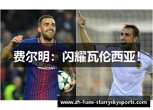 费尔明:闪耀瓦伦西亚! 费尔明:闪耀瓦伦西亚!