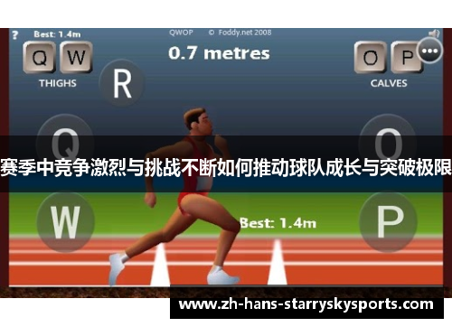 赛季中竞争激烈与挑战不断如何推动球队成长与突破极限 赛季中竞争激烈与挑战不断如何推动球队成长与突破极限